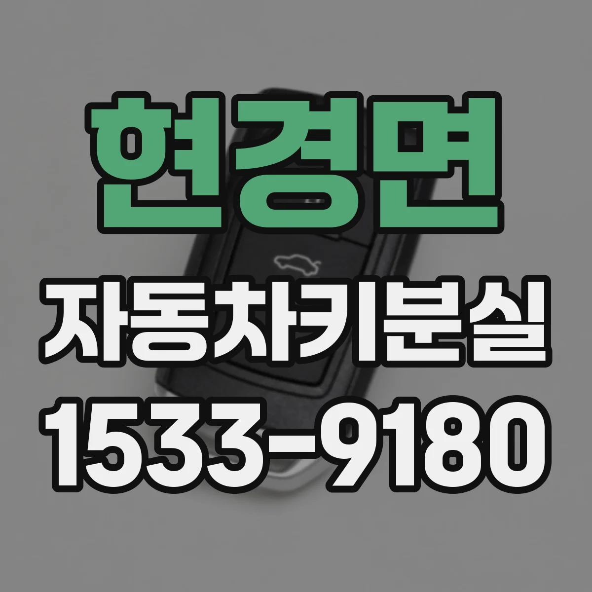 현경면 자동차키분실