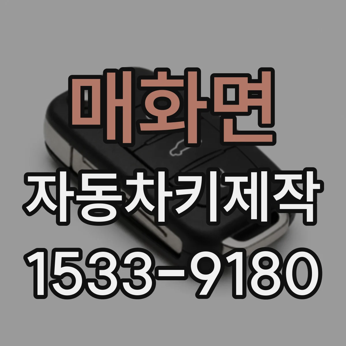 매화면 자동차키제작