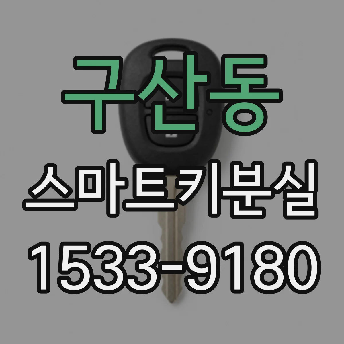 구산동 스마트키분실