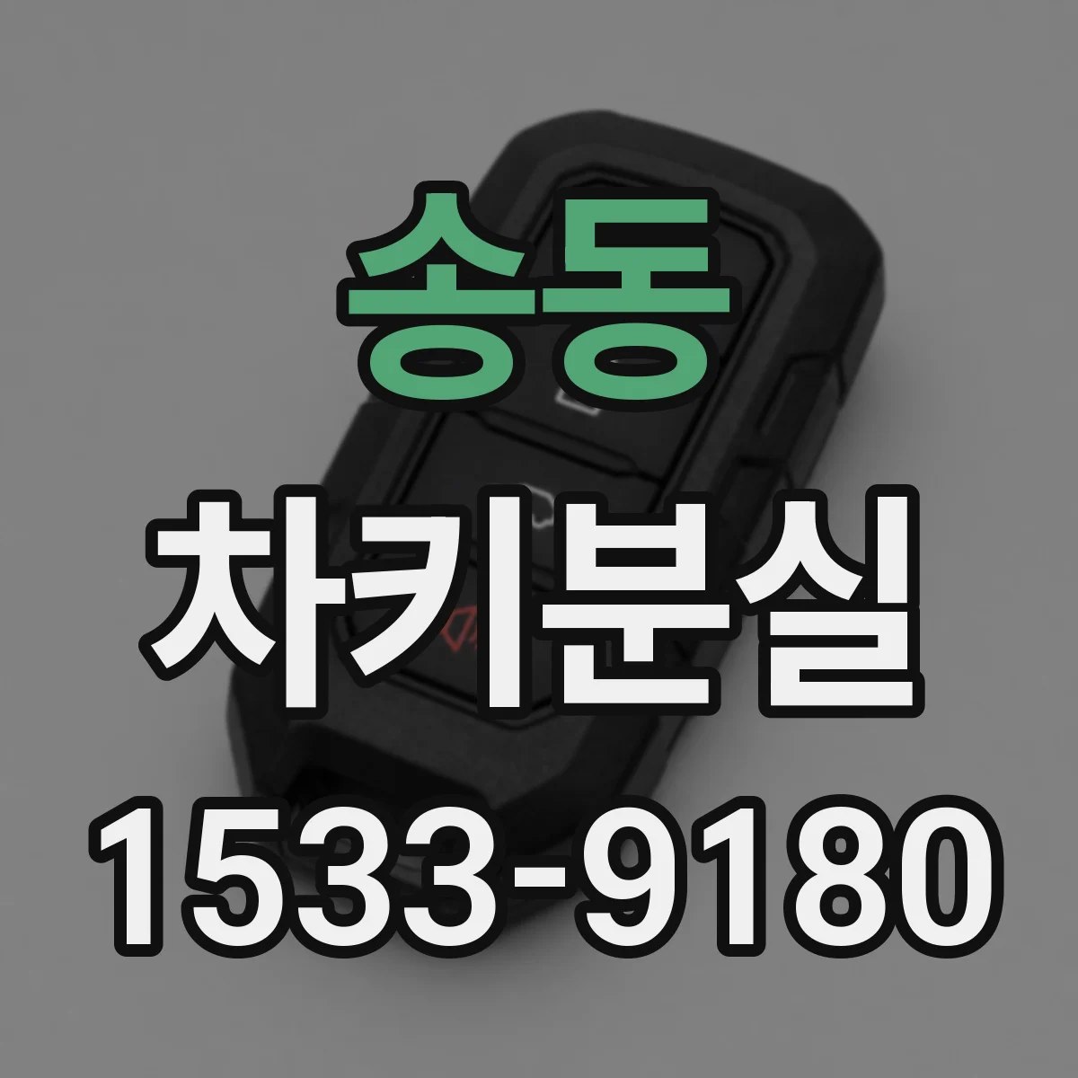 송동 차키분실