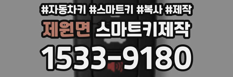 제원면 스마트키제작