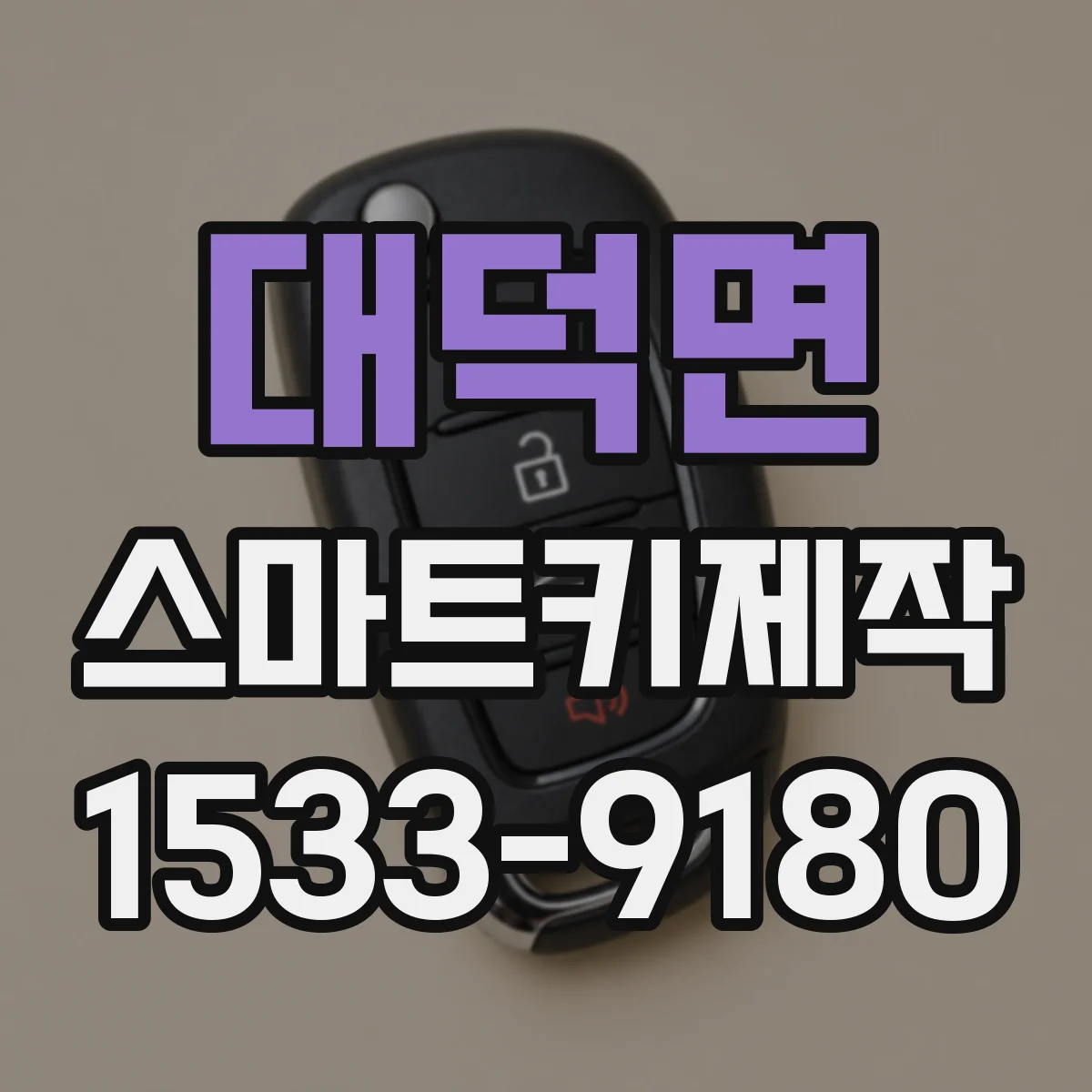 대덕면 스마트키제작