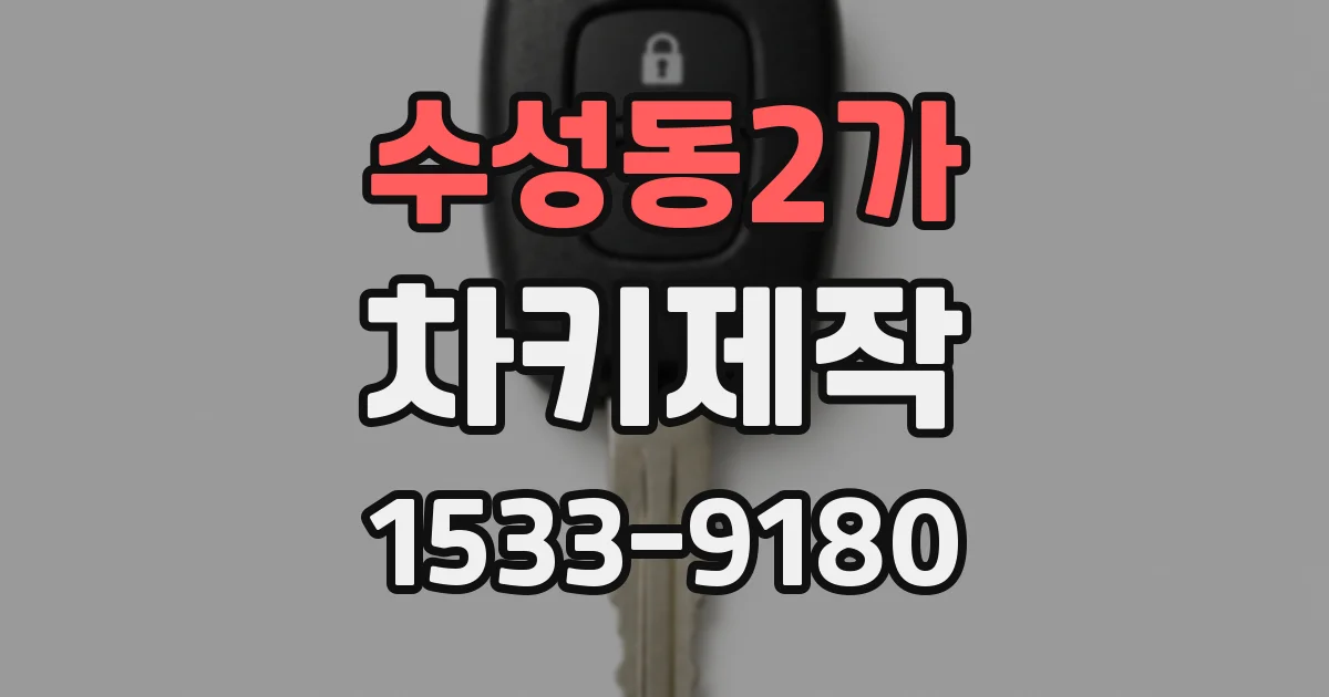 수성동2가 차키제작