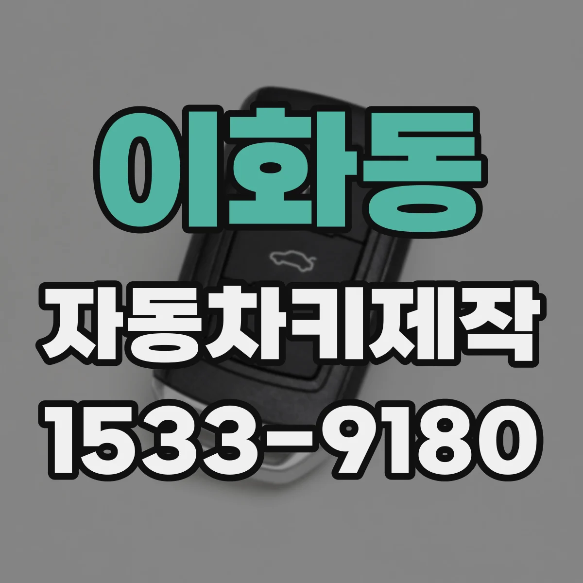 이화동 자동차키제작 원격키 리모컨 인식불가 해결 방법