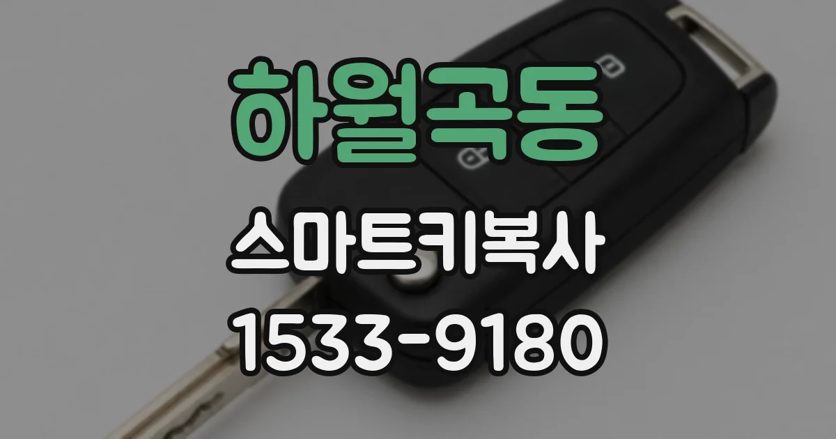 하월곡동 스마트키복사