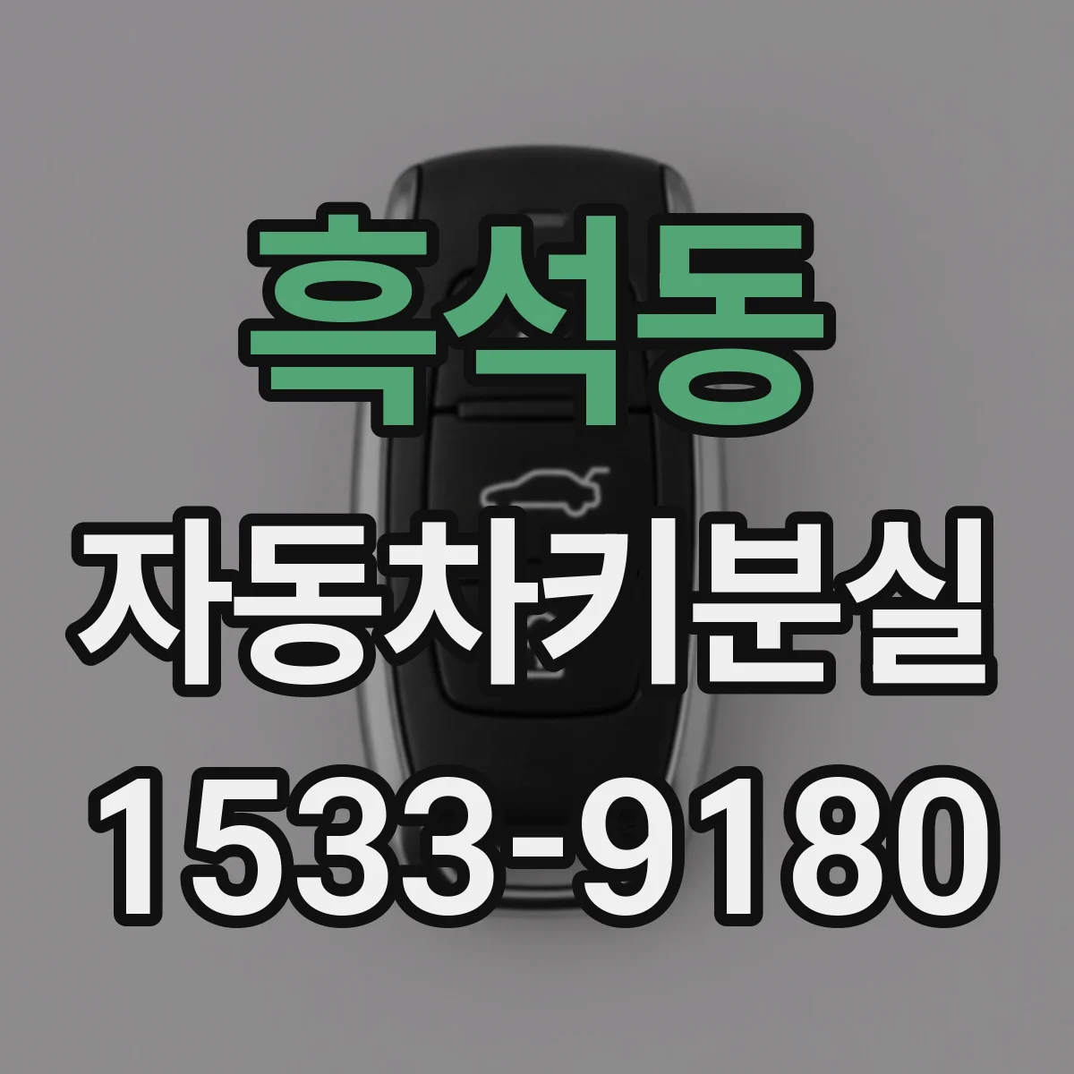 흑석동 자동차키분실