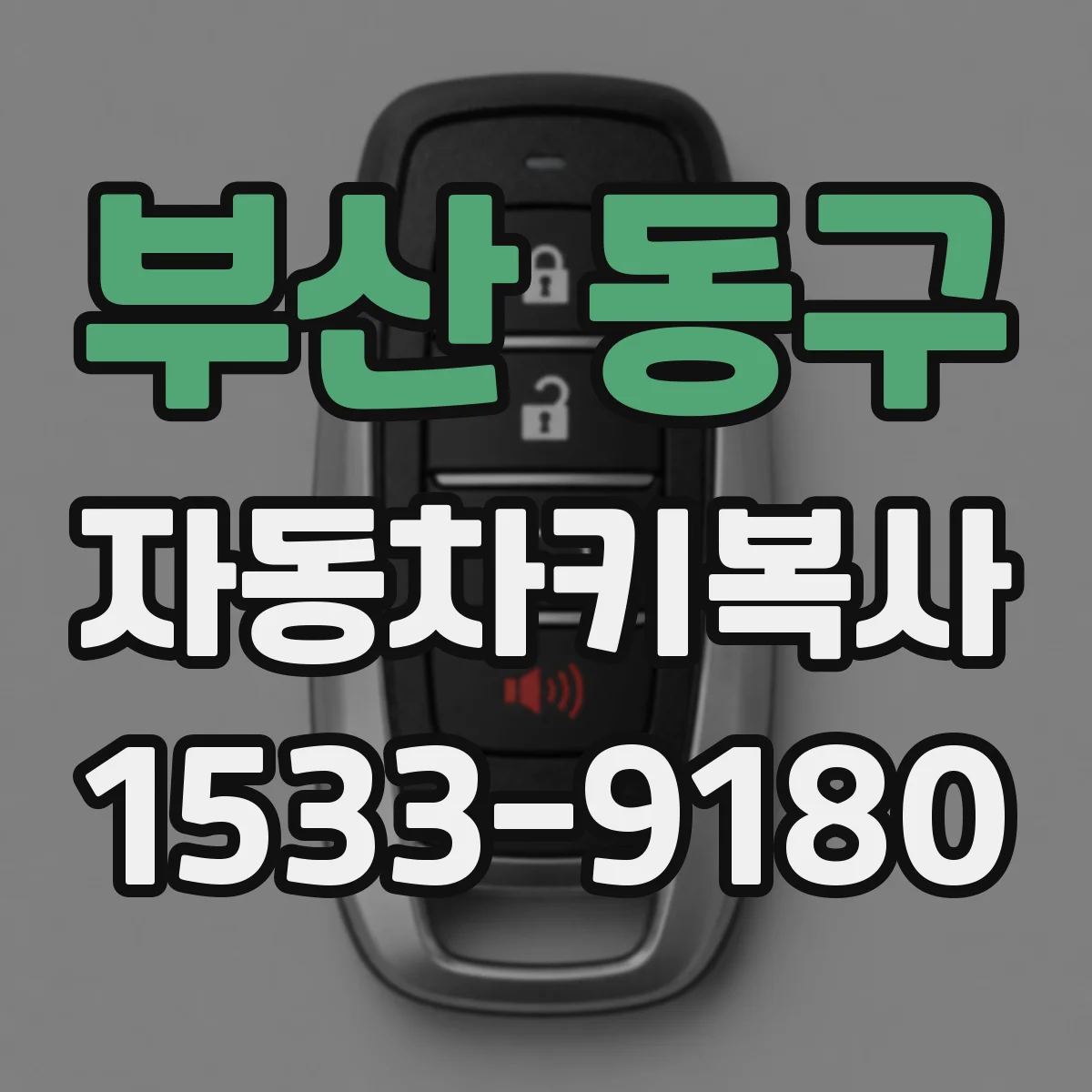 부산 동구 자동차키복사