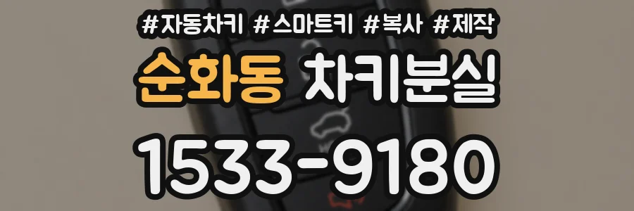 순화동 차키분실