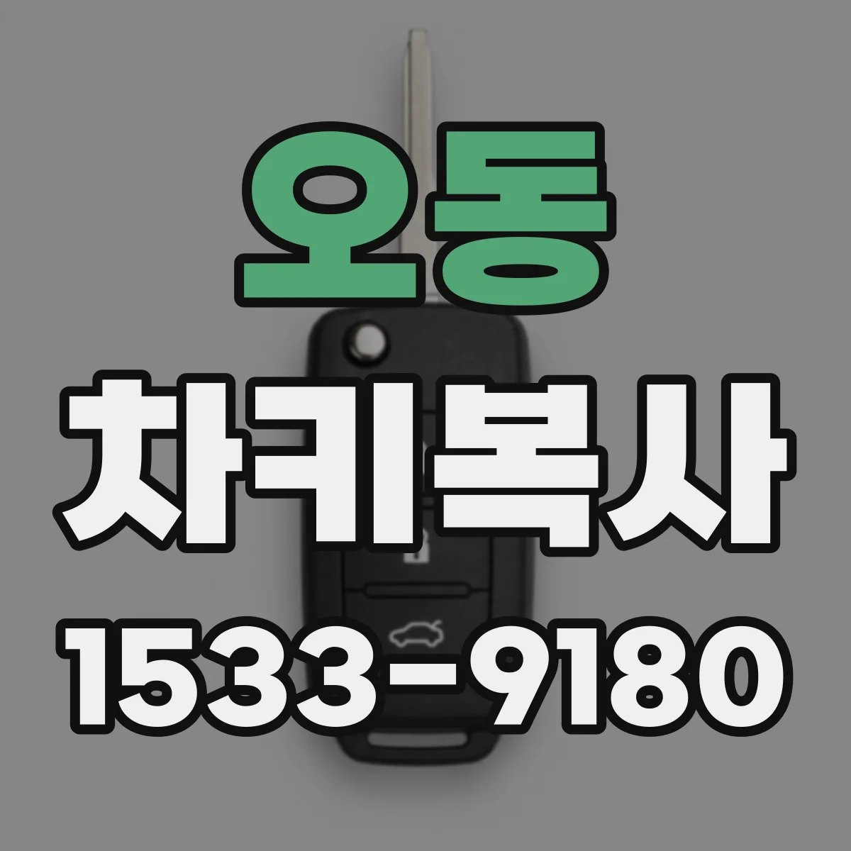 오동 차키복사