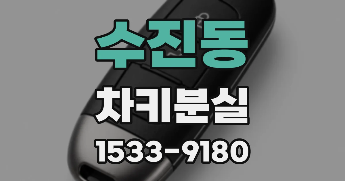 수진동 차키분실