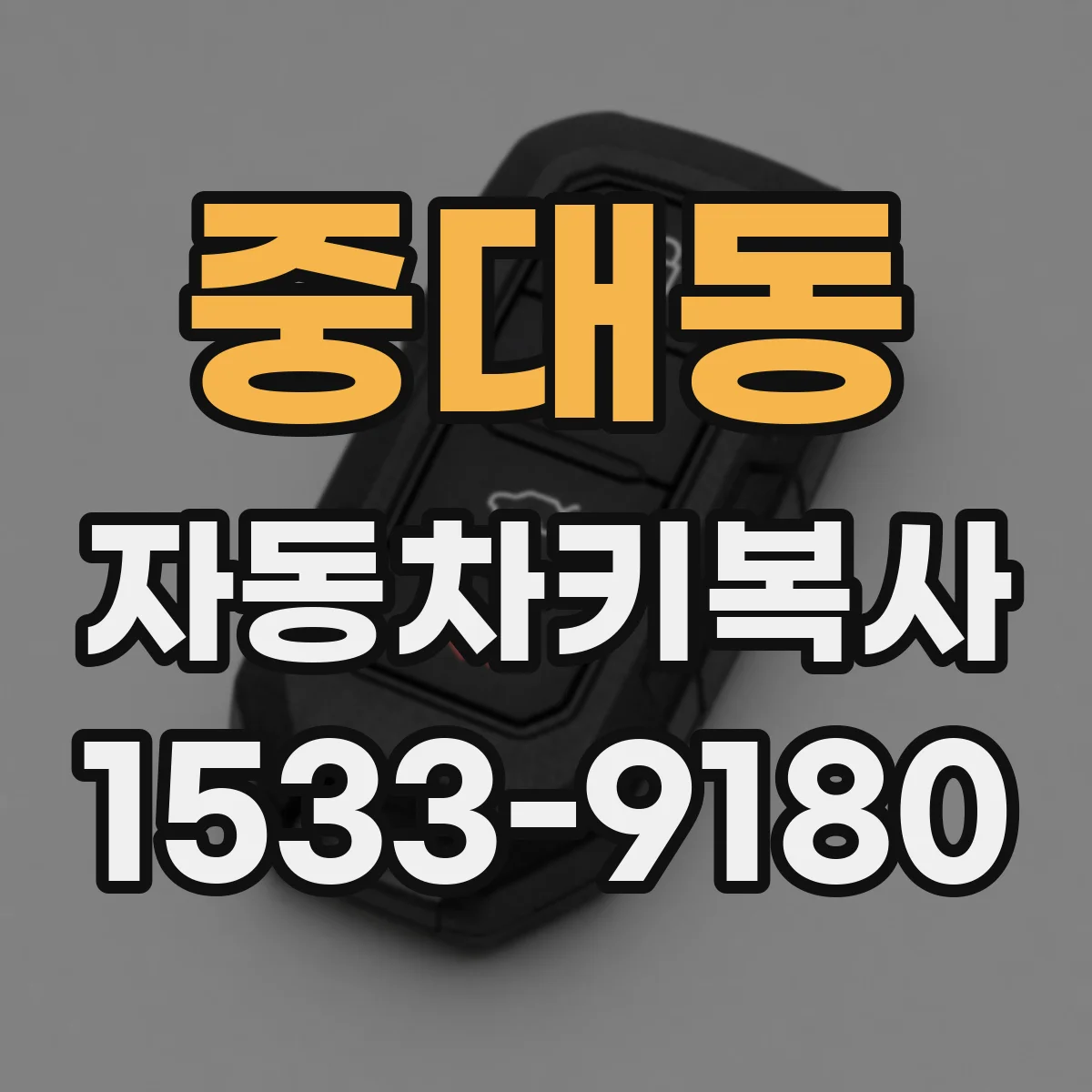 중대동 자동차키복사