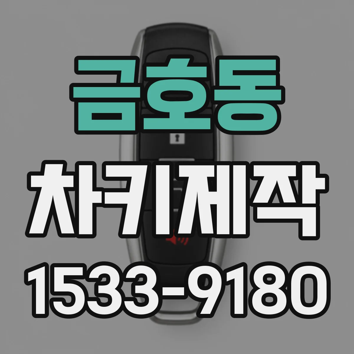 금호동 차키제작