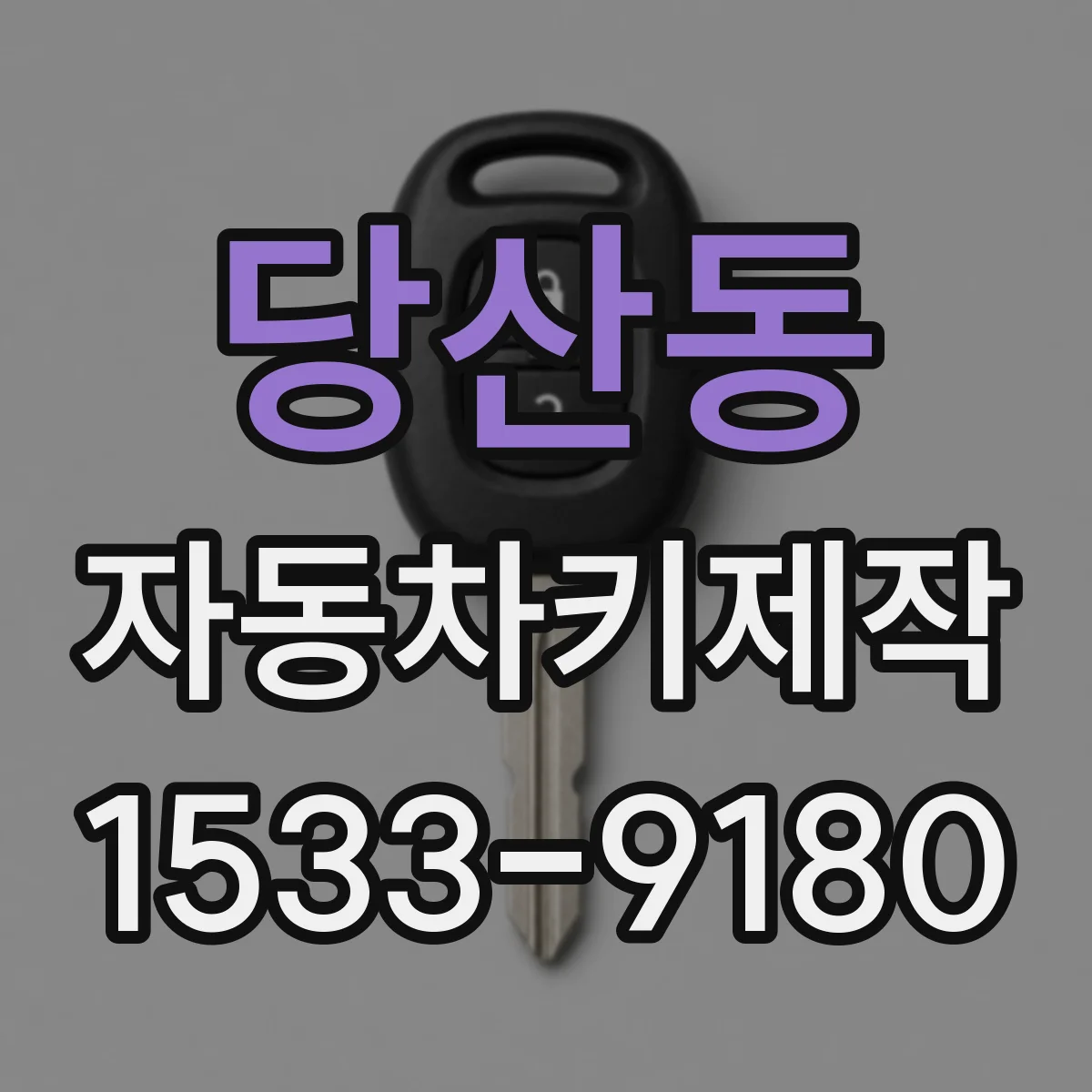 당산동 자동차키제작