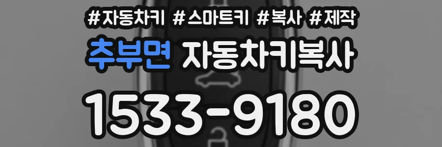 추부면 자동차키복사