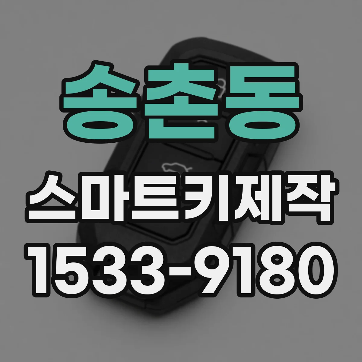 송촌동 스마트키제작