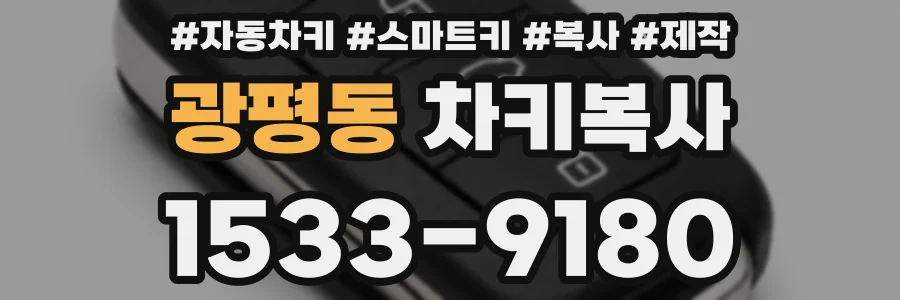 광평동 차키복사
