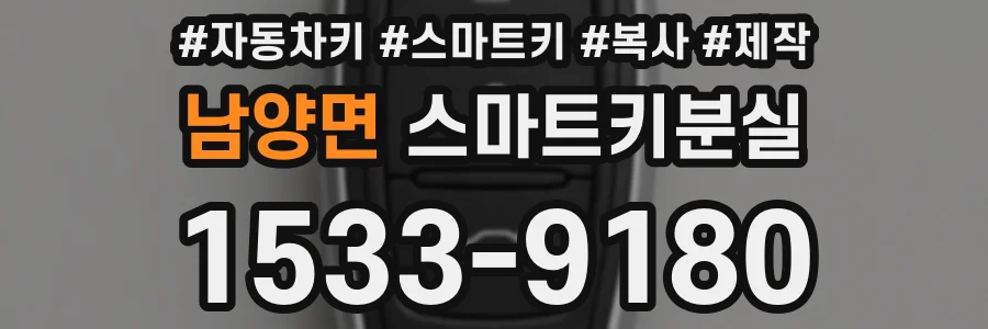 남양면 스마트키분실