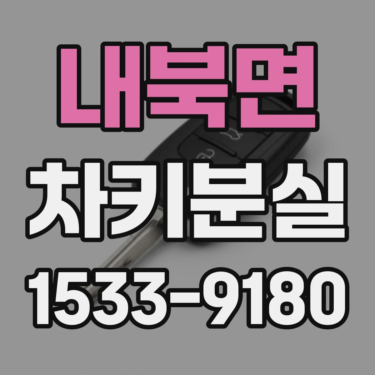 내북면 차키분실