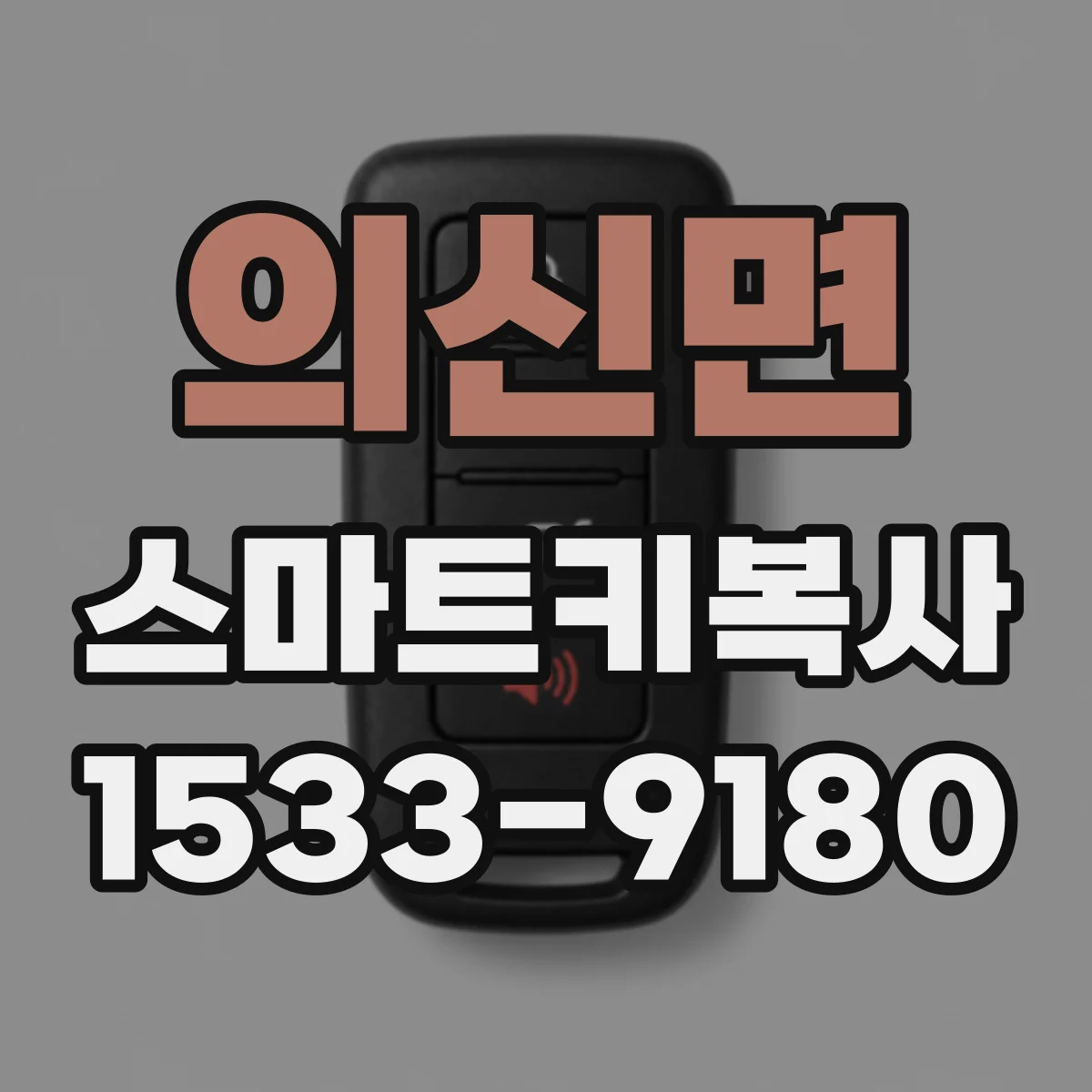 의신면 스마트키복사