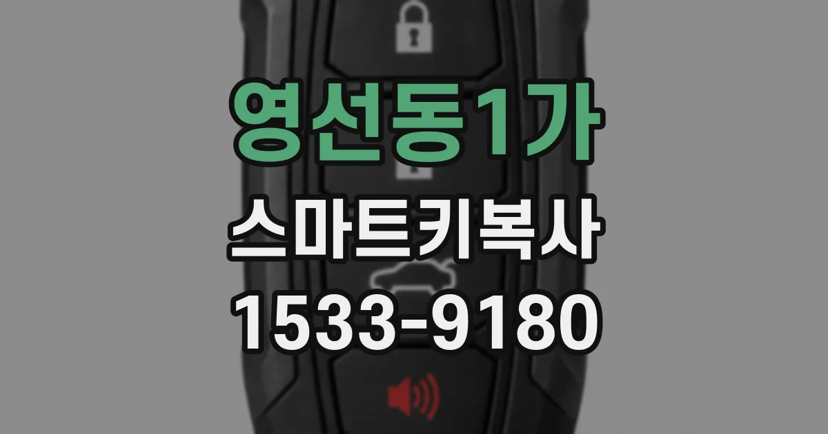 영선동1가 스마트키복사