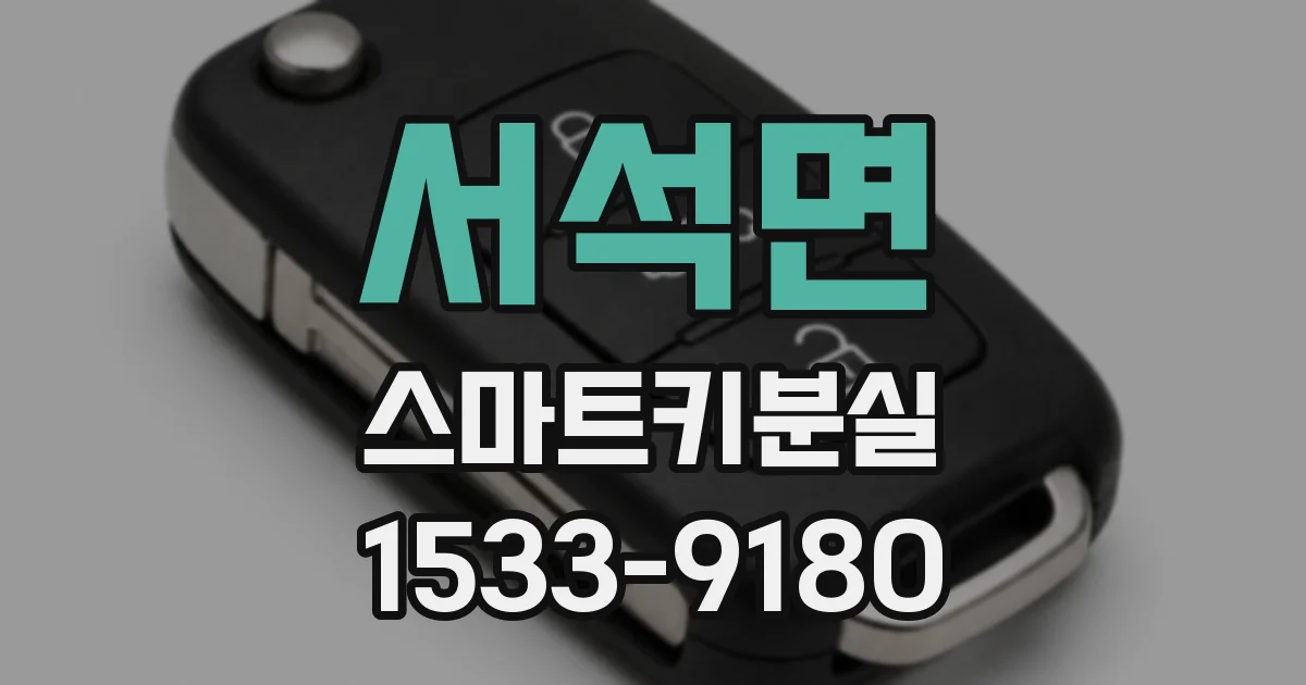 서석면 스마트키분실
