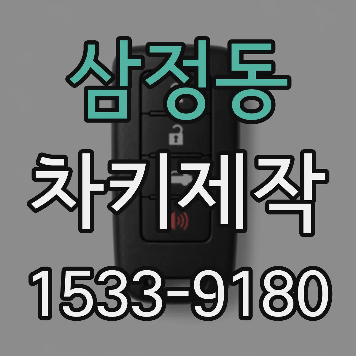 삼정동 차키제작