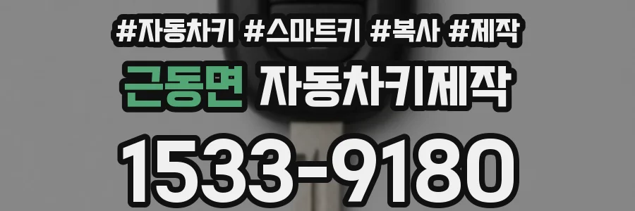 근동면 자동차키제작