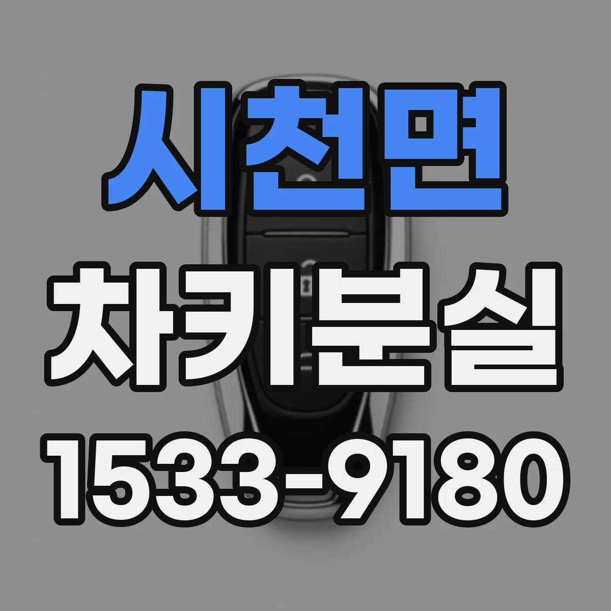 시천면 차키분실