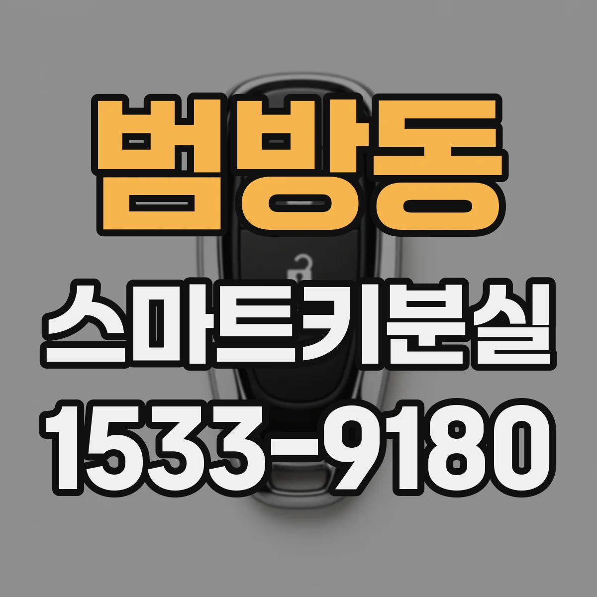 범방동 스마트키분실