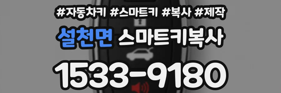 설천면 스마트키복사