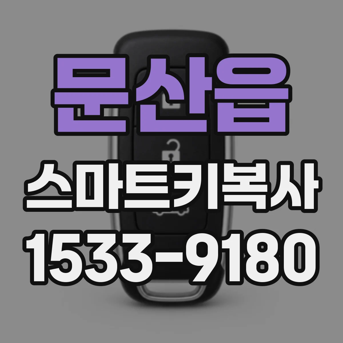 문산읍 스마트키복사