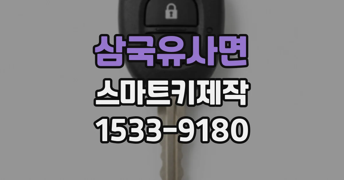 삼국유사면 스마트키제작