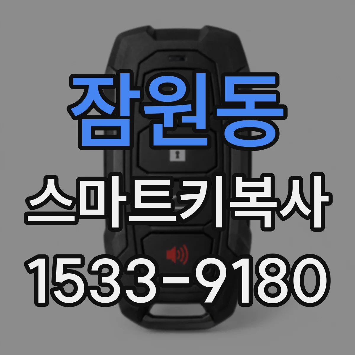 잠원동 스마트키복사