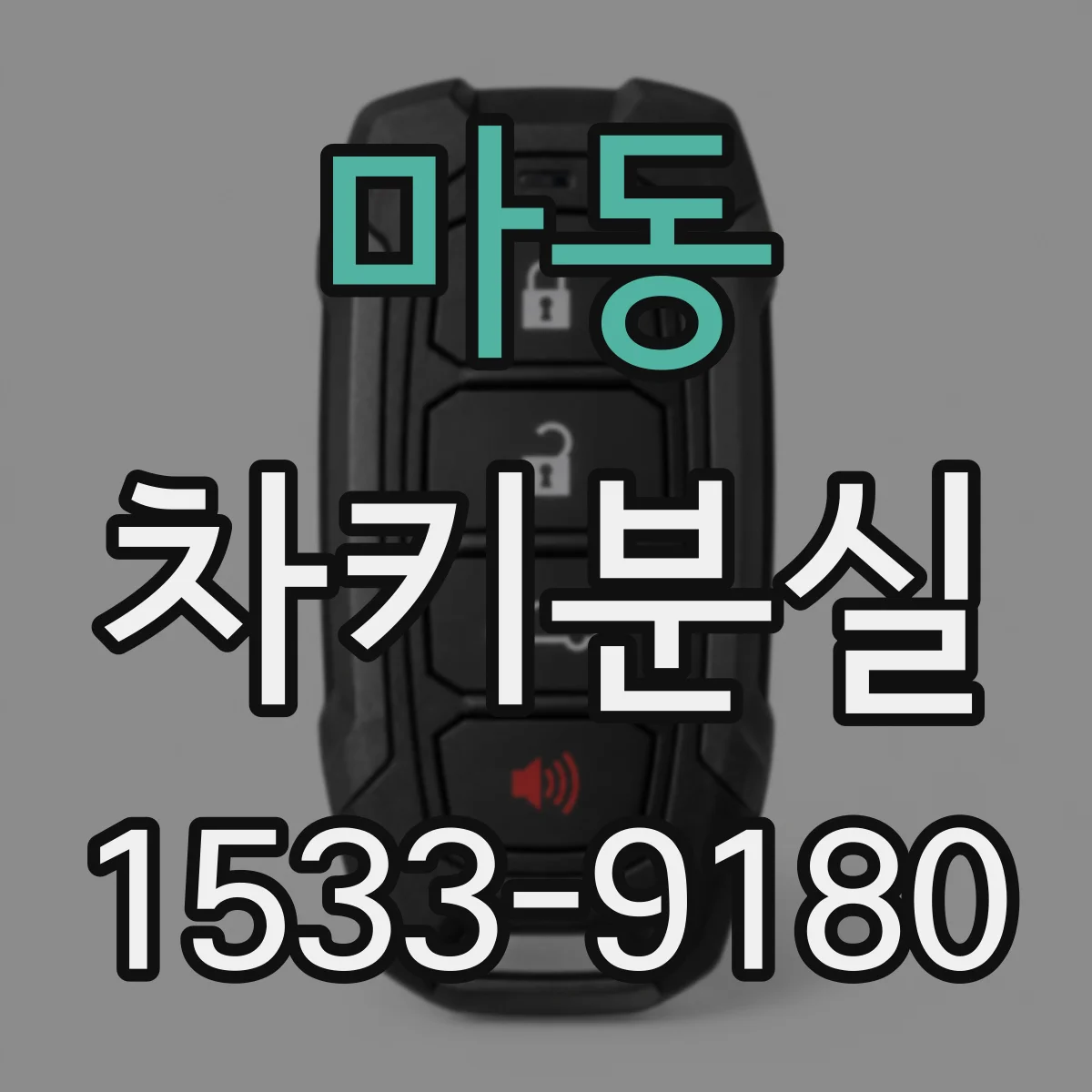 마동 차키분실