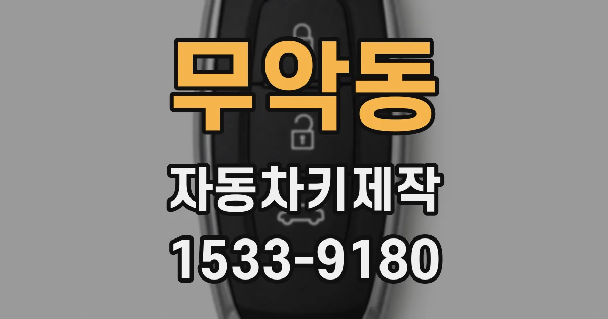 무악동 자동차키제작