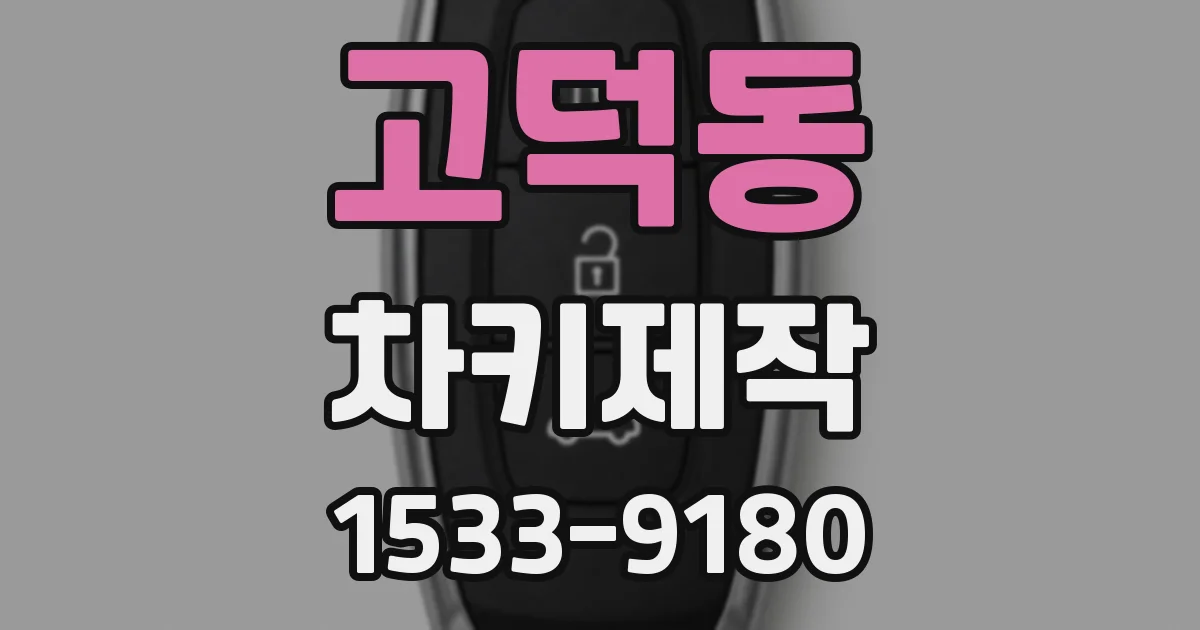 고덕동 차키제작