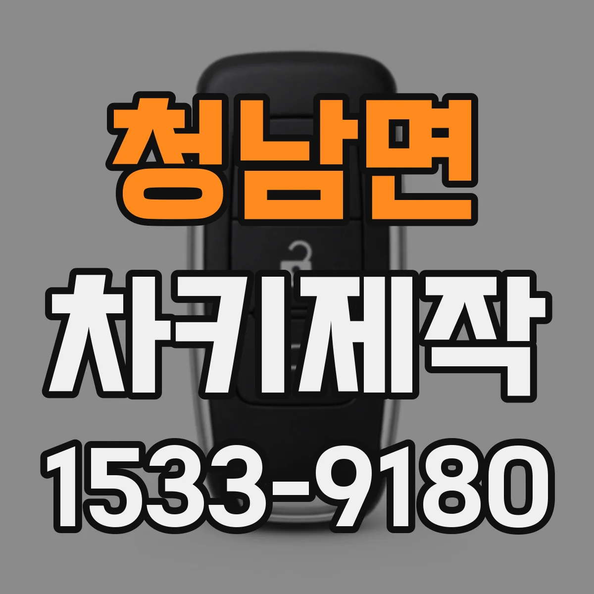 청남면 차키제작