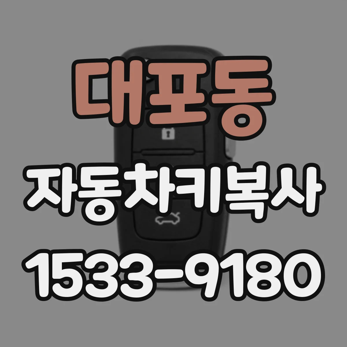 대포동 자동차키복사