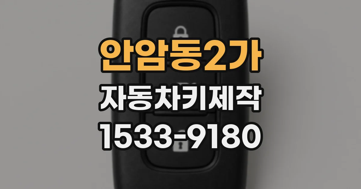 안암동2가 자동차키제작