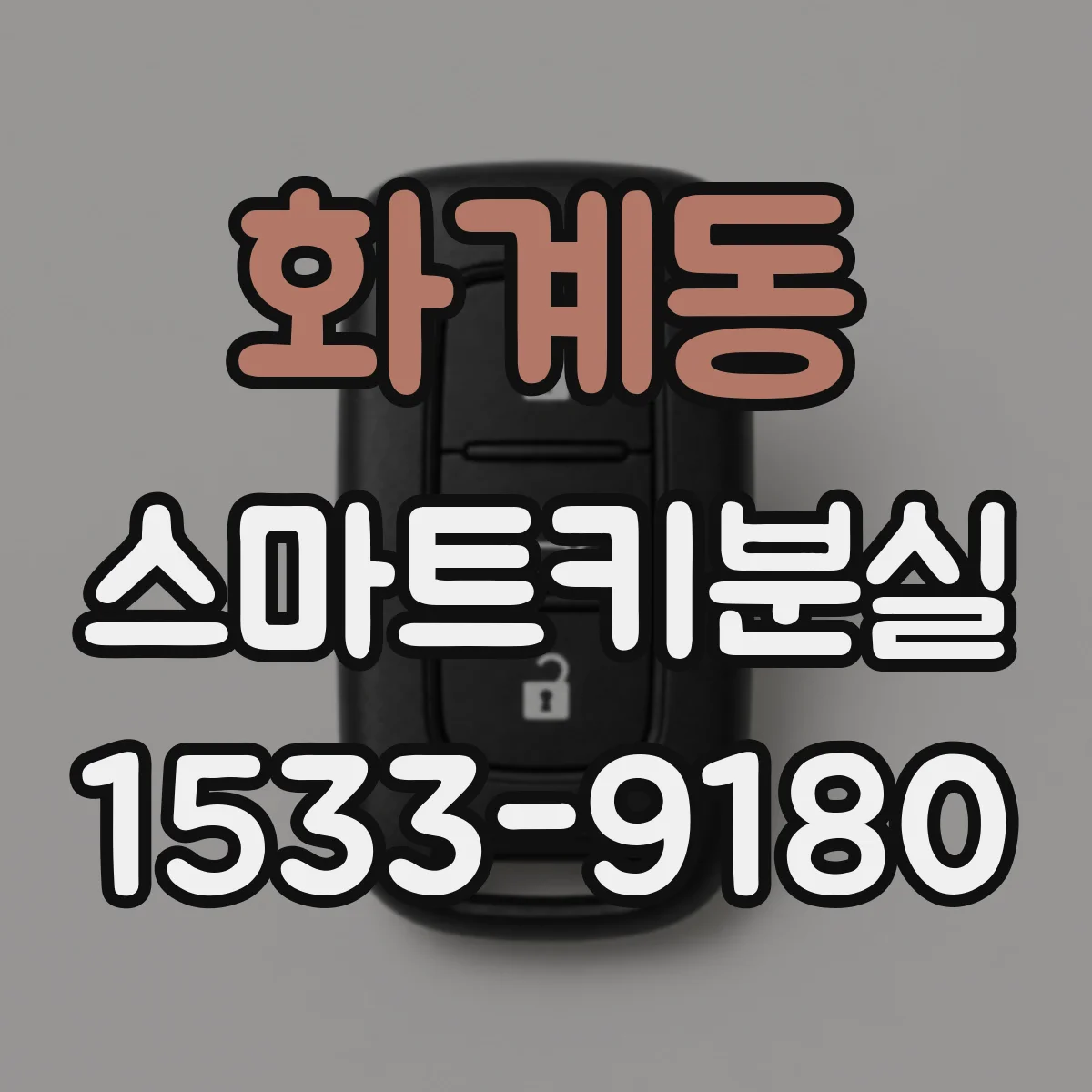 화계동 스마트키분실