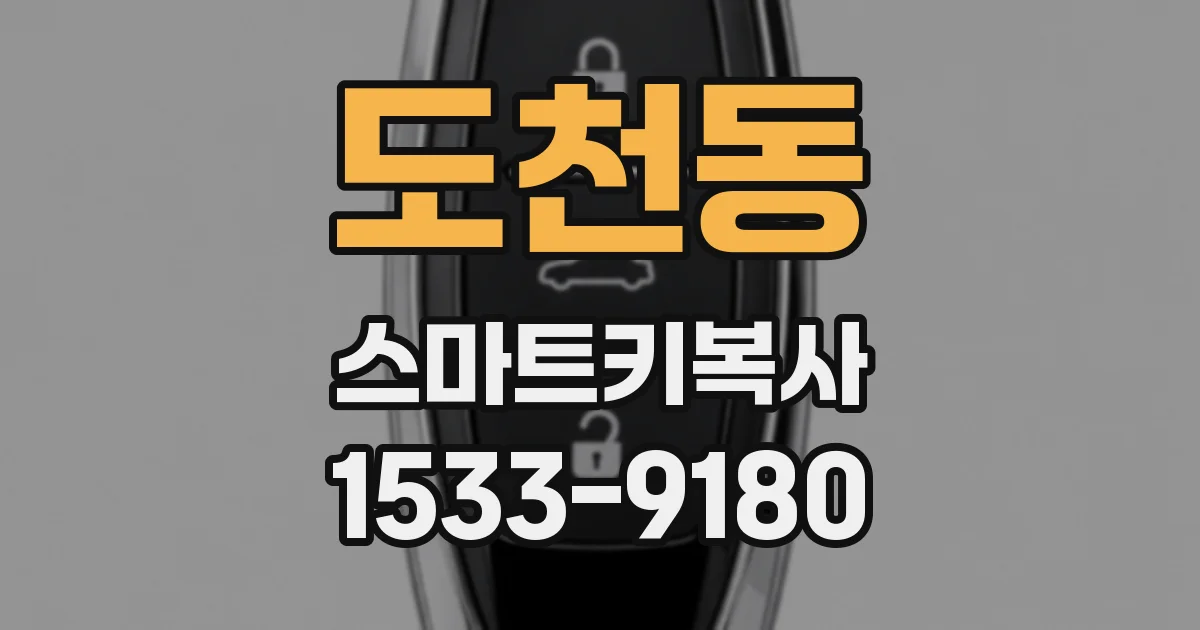 도천동 스마트키복사