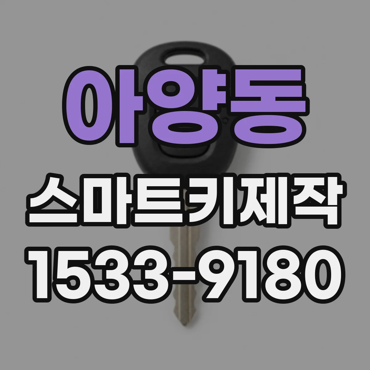 아양동 스마트키제작