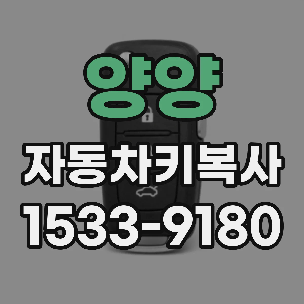 양양 자동차키복사