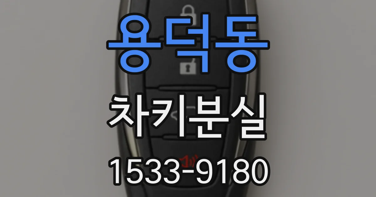용덕동 차키분실