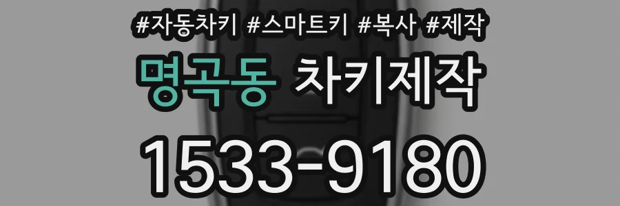 명곡동 차키제작