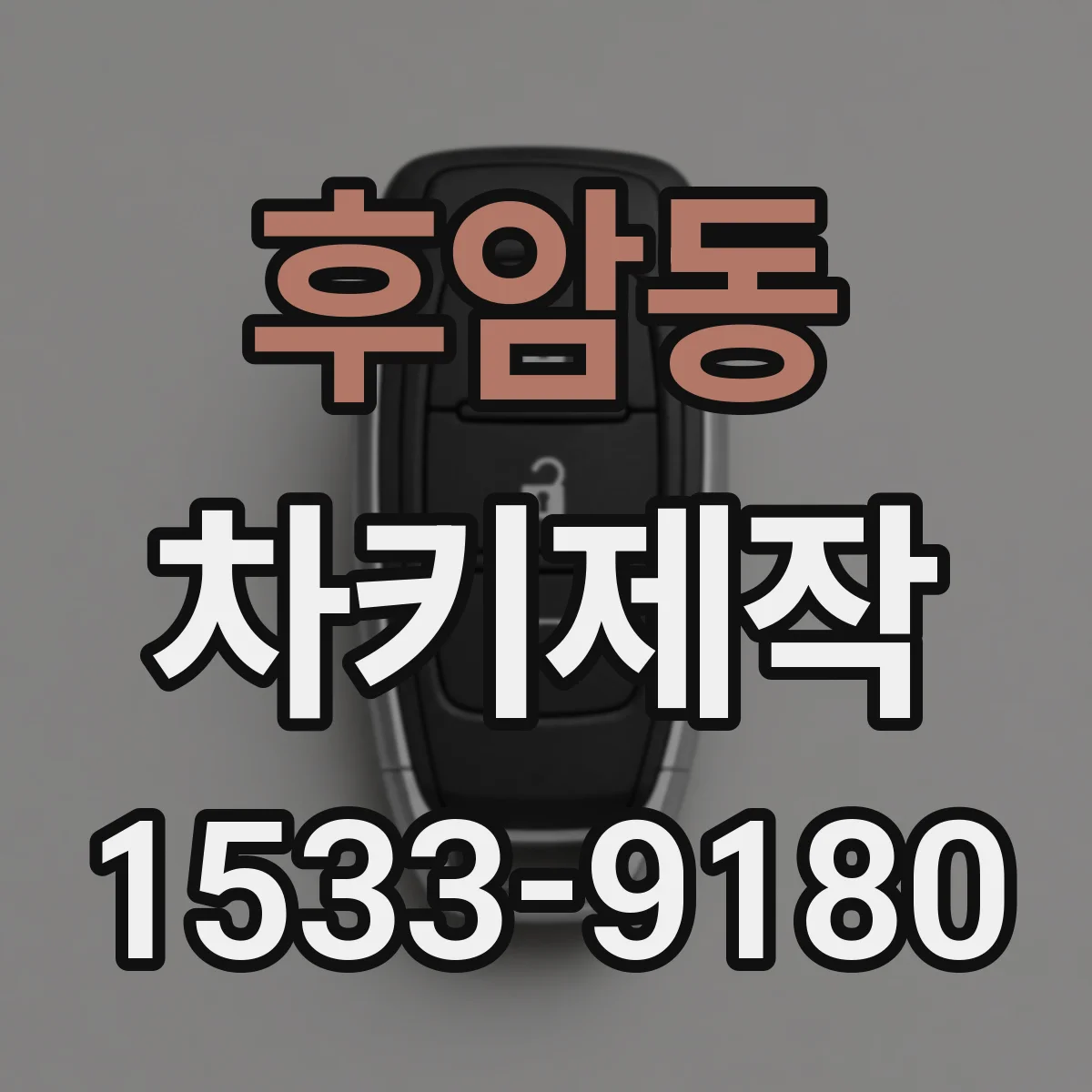후암동 차키제작