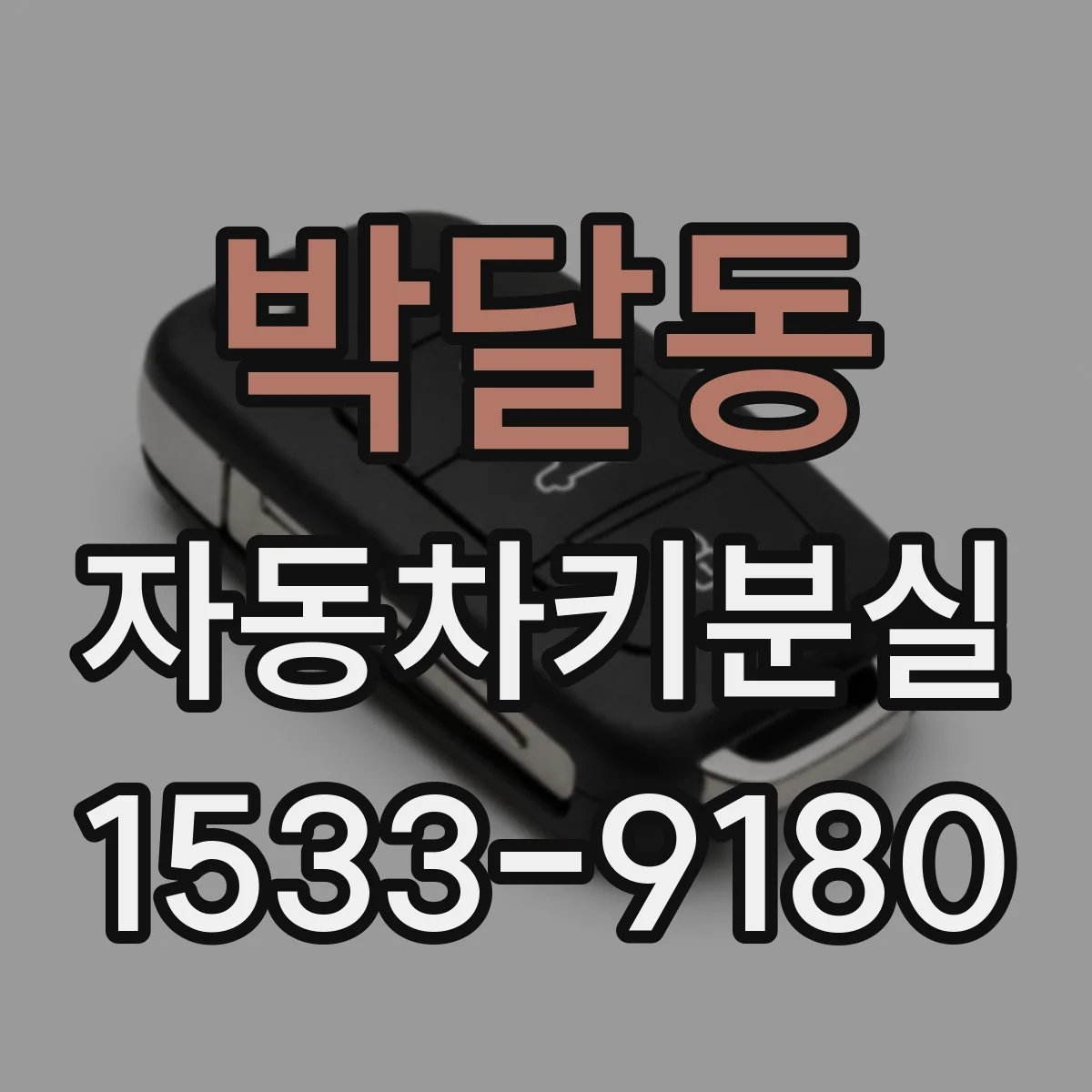 박달동 자동차키분실