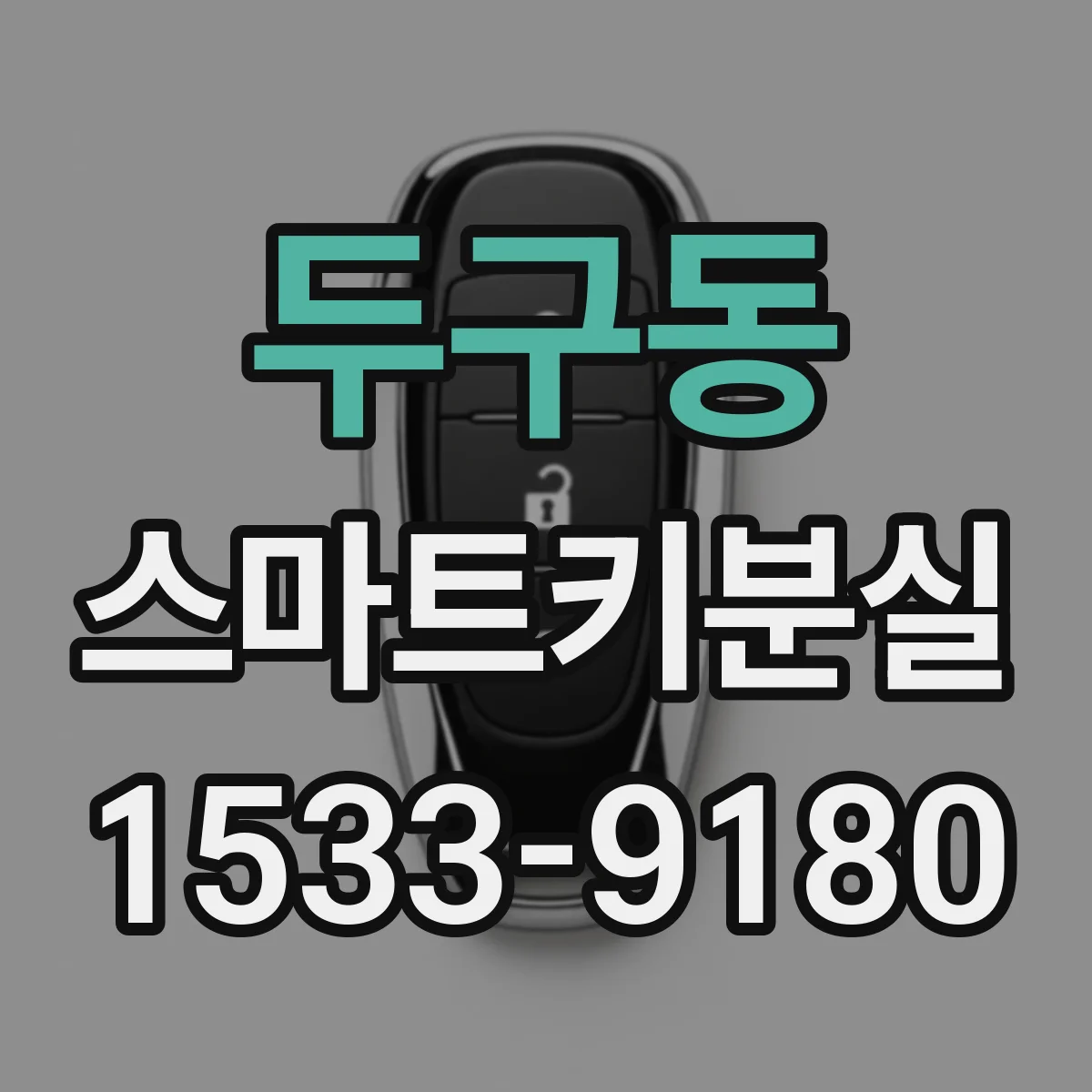 두구동 스마트키분실