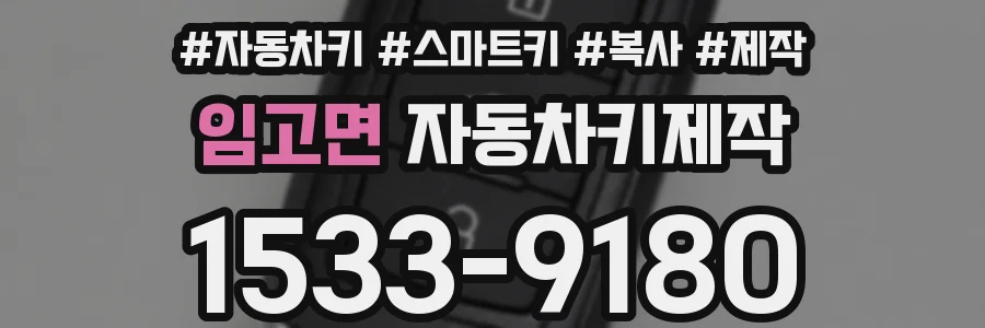 임고면 자동차키제작