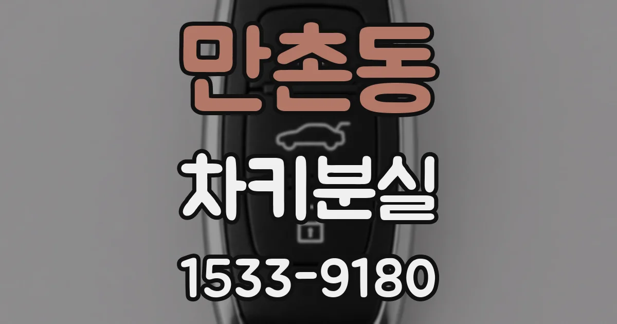만촌동 차키분실